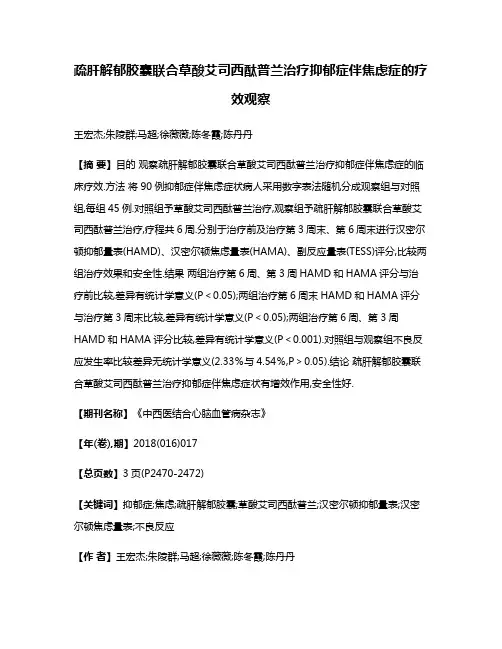 疏肝解郁胶囊联合草酸艾司西酞普兰治疗抑郁症伴焦虑症的疗效观察