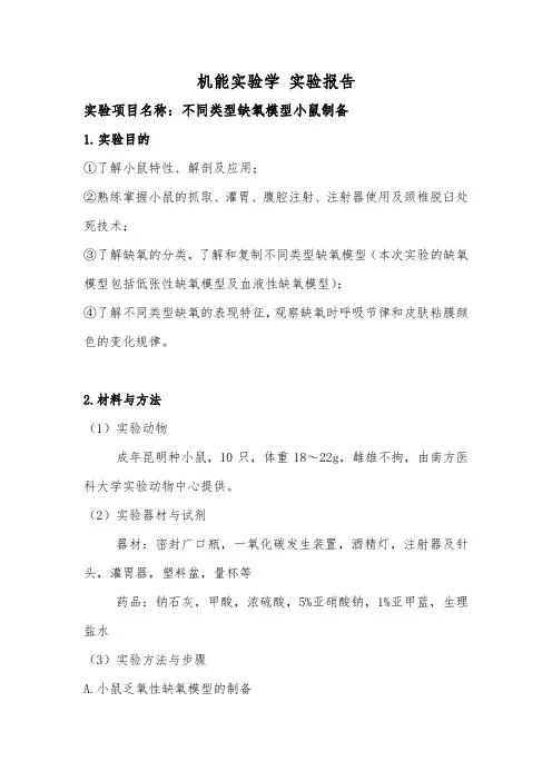 临床医学专业机能实验学 不同类型缺氧模型小鼠制备实验报告