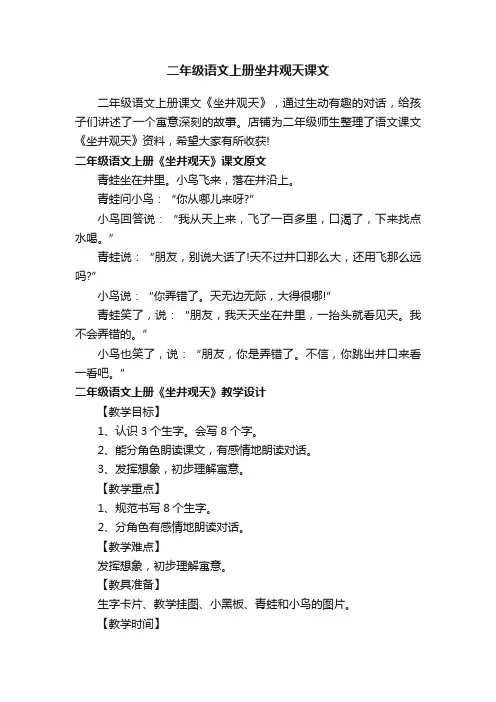 二年级语文上册坐井观天课文