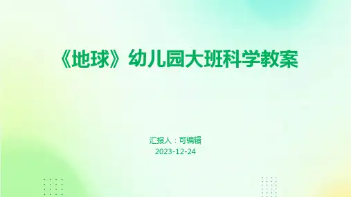 《地球》幼儿园大班科学教案ppt