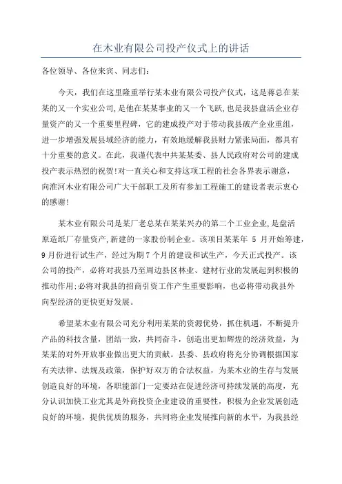 在木业有限公司投产仪式上的讲话