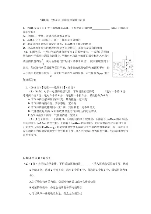 2010年---2014年 全国卷热学题目汇聚
