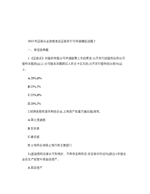 2013年证券从业资格考试证券发行与承销模拟试题2.