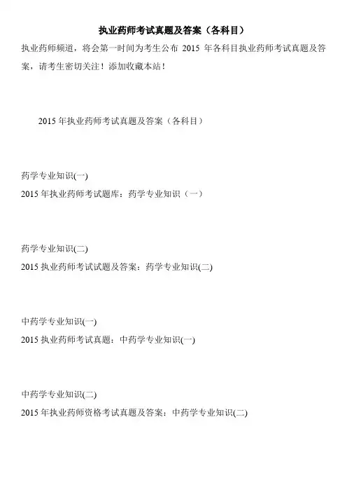 执业药师考试真题及答案(各科目)