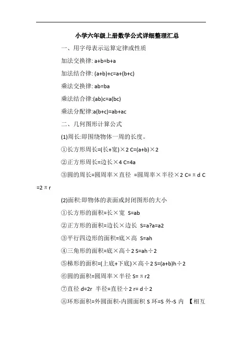 小学六年级上册数学公式详细整理汇总
