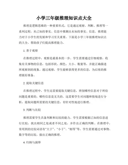 小学三年级推理知识点大全