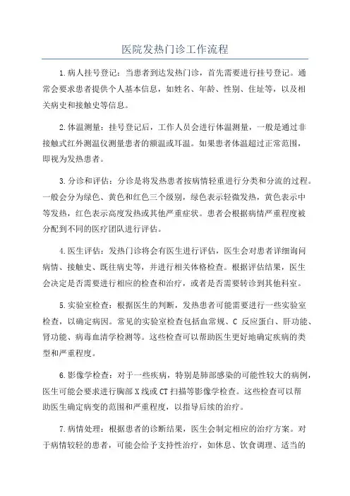 医院发热门诊工作流程