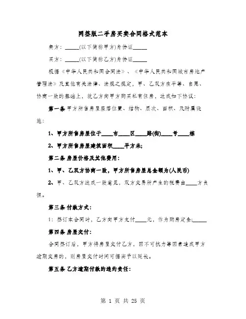 网签版二手房买卖合同格式范本(六篇)