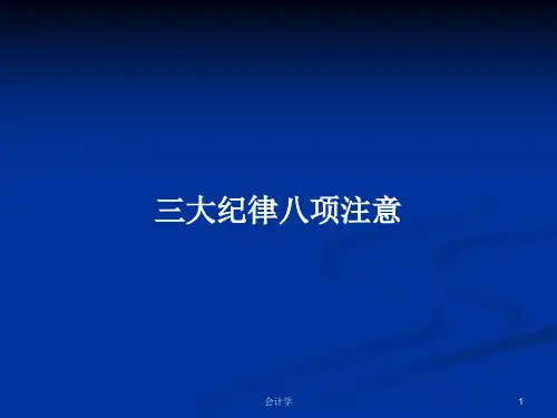 三大纪律八项注意PPT教案