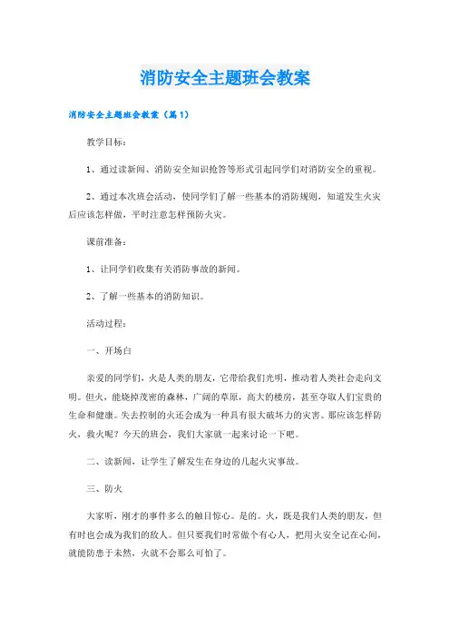 消防安全主题班会教案.doc