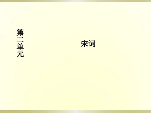 2019-2020学年人教版必修4 苏轼词两首 课件(74张) 