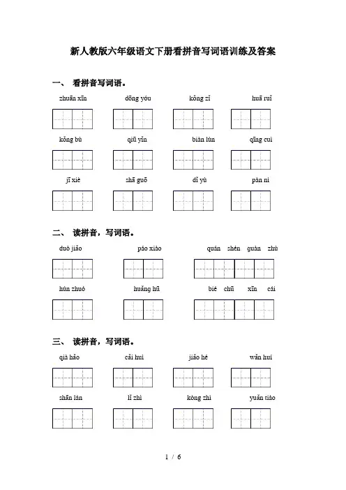 新人教版六年级语文下册看拼音写词语训练及答案
