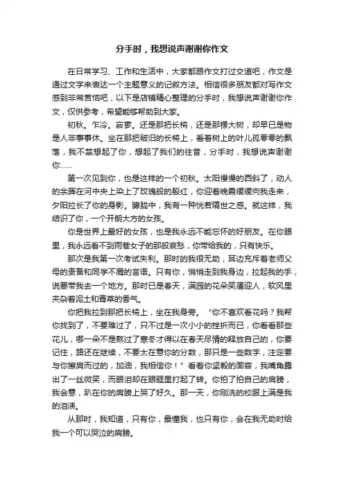 分手时，我想说声谢谢你作文