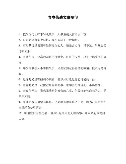 青春伤感文案短句