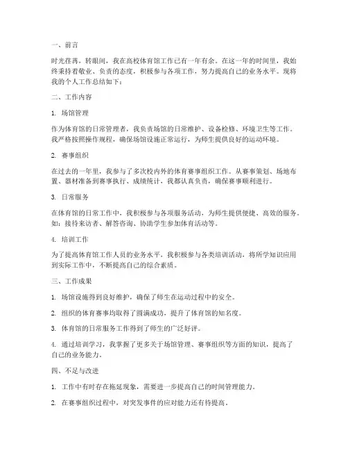 高校体育馆个人工作总结