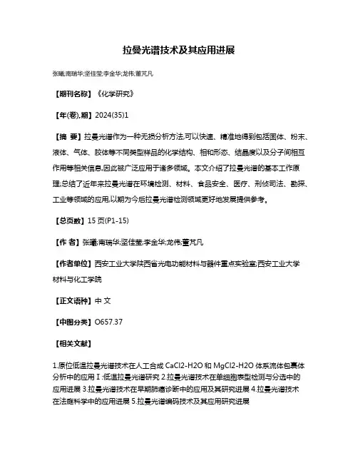 拉曼光谱技术及其应用进展
