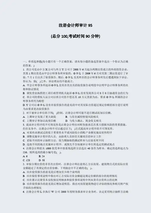 注册会计师审计95_真题-无答案