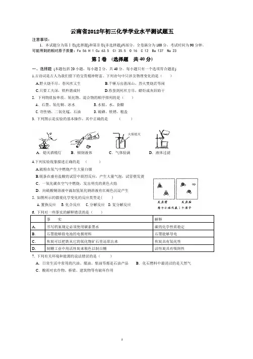 云南省2012年初三化学学业水平测试题五