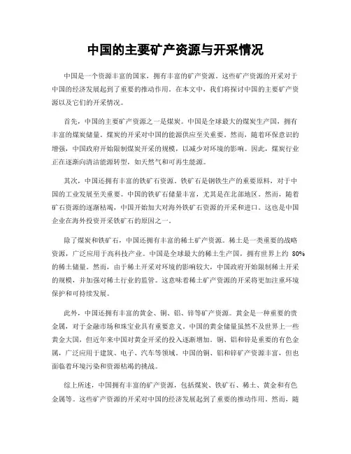 中国的主要矿产资源与开采情况