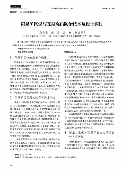 阳泉矿区煤与瓦斯突出防治技术及设计探讨