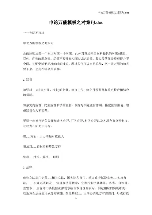 公务员考试-申论万能模板之对策句.doc