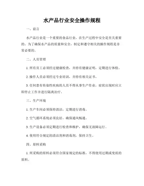 水产品行业安全操作规程