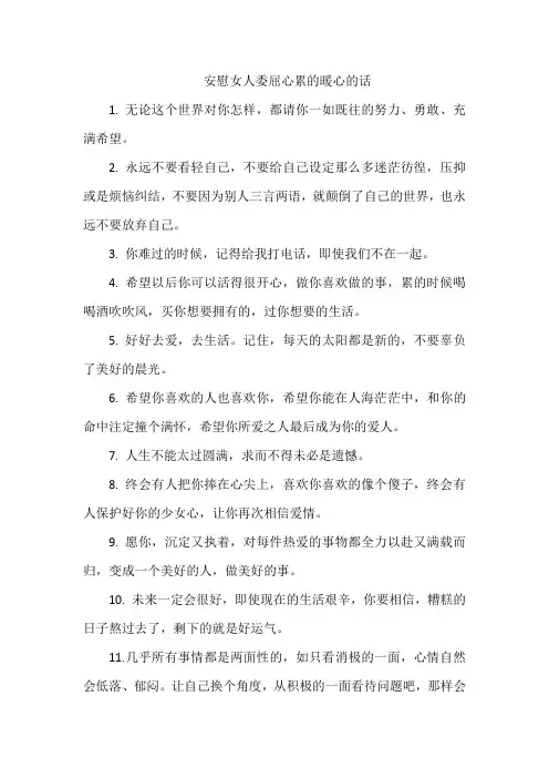 安慰女人委屈心累的暖心的话