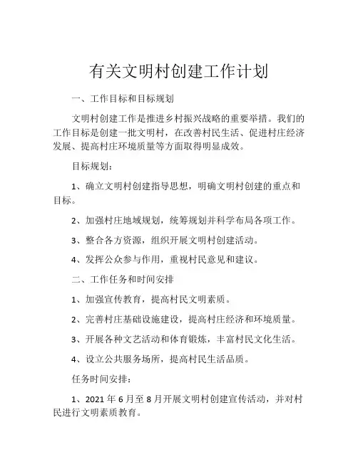 有关文明村创建工作计划