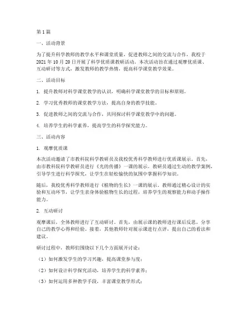 科学优质课教研活动记录(3篇)