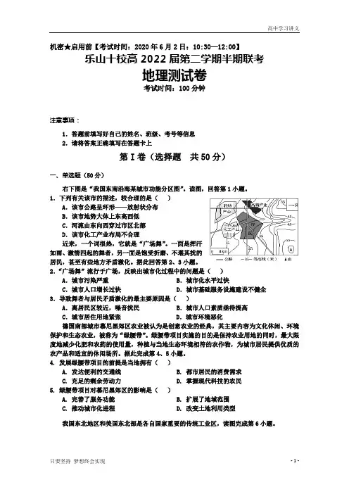 四川省乐山十校2019-2020学年高一下学期半期联考地理试题+Word版含答案byde