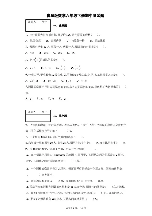 青岛版2019-2020学年六年级数学下册期中检测卷附答案