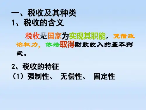 高中政治-第九课之《税收及其种类》课件-新人教版必修1