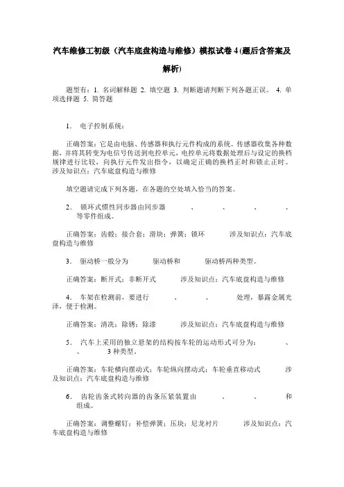 汽车维修工初级(汽车底盘构造与维修)模拟试卷4(题后含答案及解析)