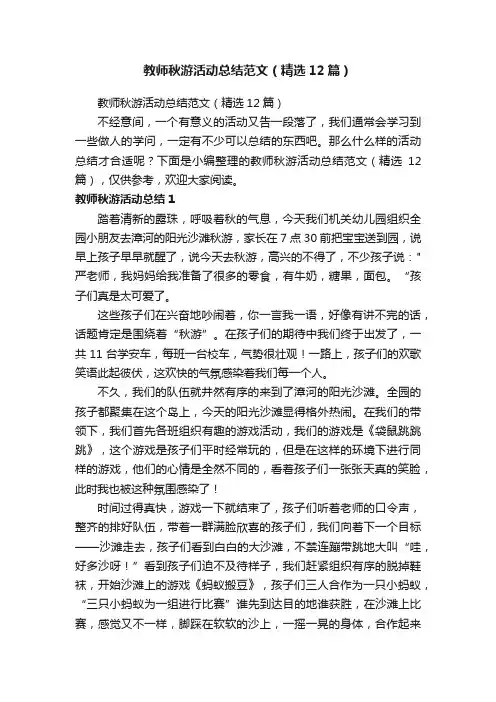 教师秋游活动总结范文（精选12篇）
