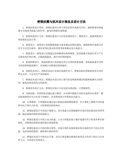 桥梁抗震与抗风设计理念及设计方法