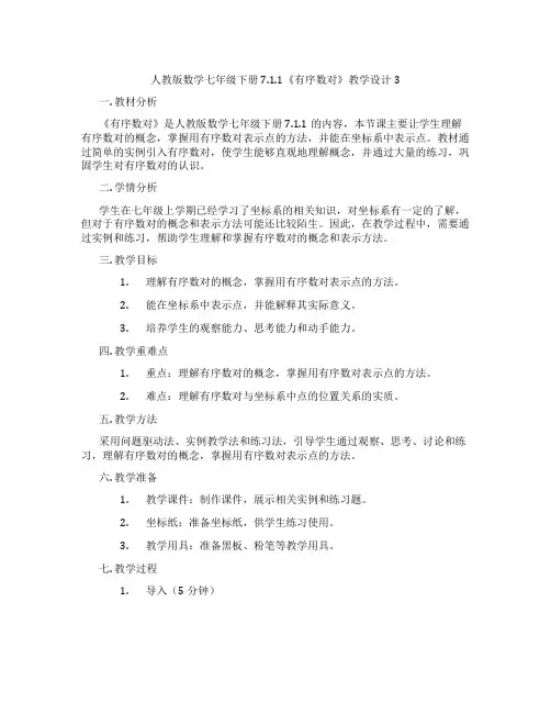 人教版数学七年级下册7.1.1《有序数对》教学设计3