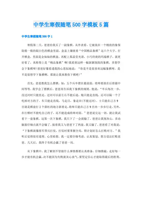 中学生寒假随笔500字模板5篇