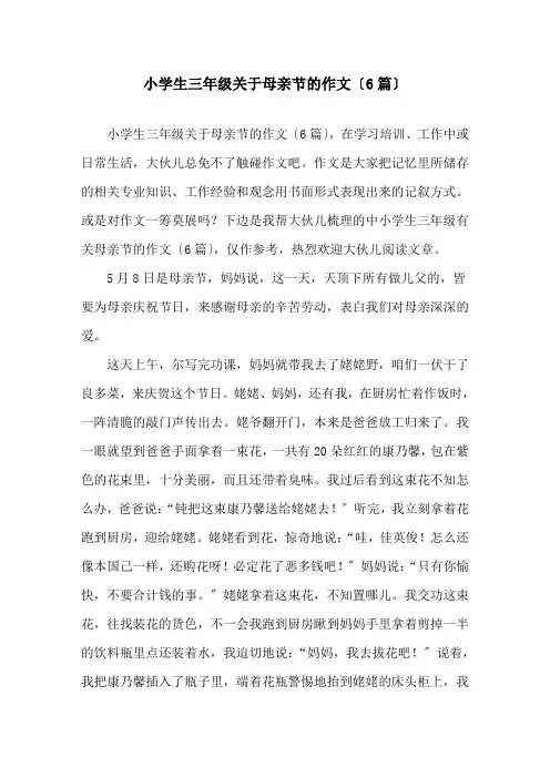 小学生三年级关于母亲节的作文(6篇)精选