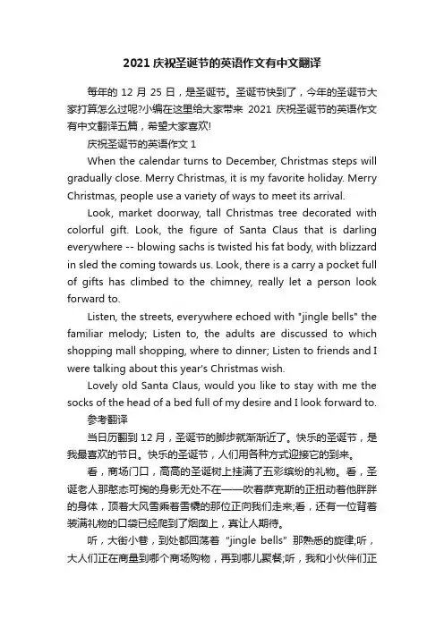 2021庆祝圣诞节的英语作文有中文翻译