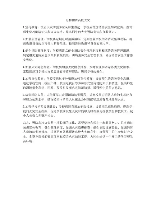 怎样预防高校火灾