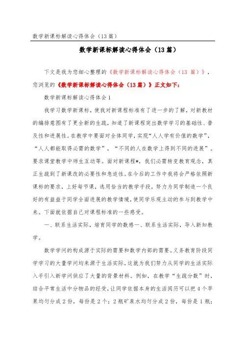 数学新课标解读心得体会(精选13篇)