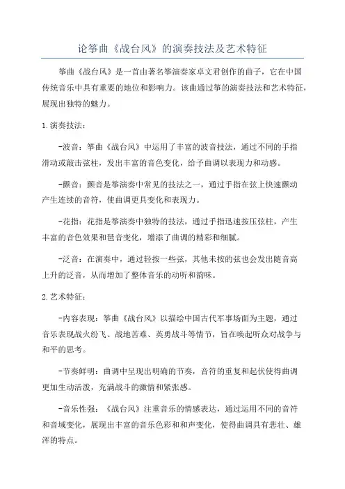 论筝曲《战台风》的演奏技法及艺术特征