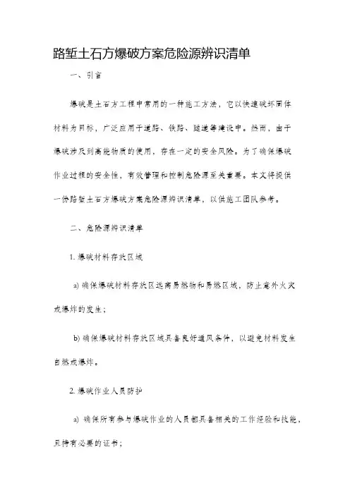 路堑土石方爆破方案危险源辨识清单