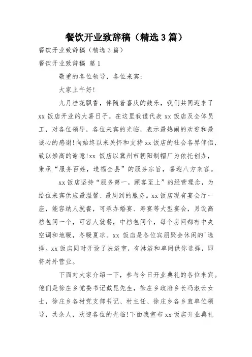 餐饮开业致辞稿(精选3篇)