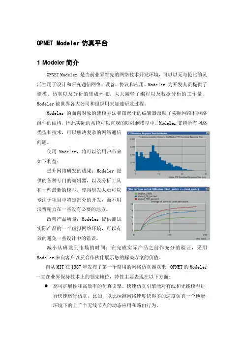 OPNET-Modeler通信仿真平台简介分析