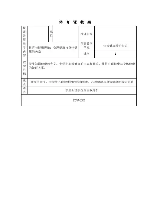 初中体育八年级-第一章  体育与健康理论——心理健康与身体健康的关系-教案-