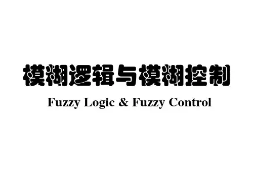 模糊逻辑及模糊控制