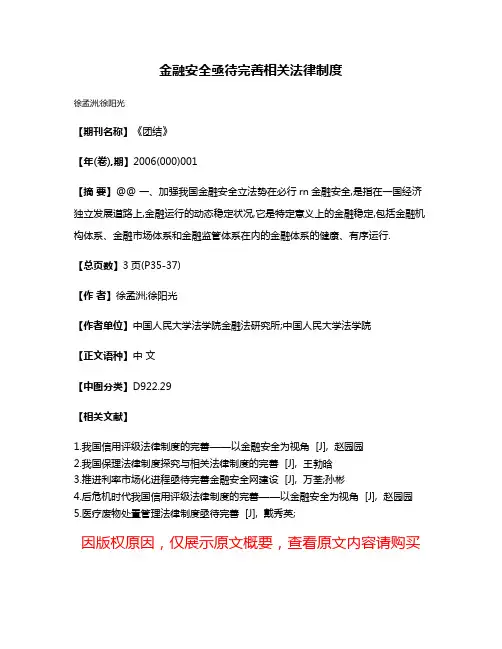 金融安全亟待完善相关法律制度