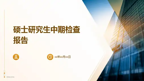 2024年度硕士研究生中期检查报告