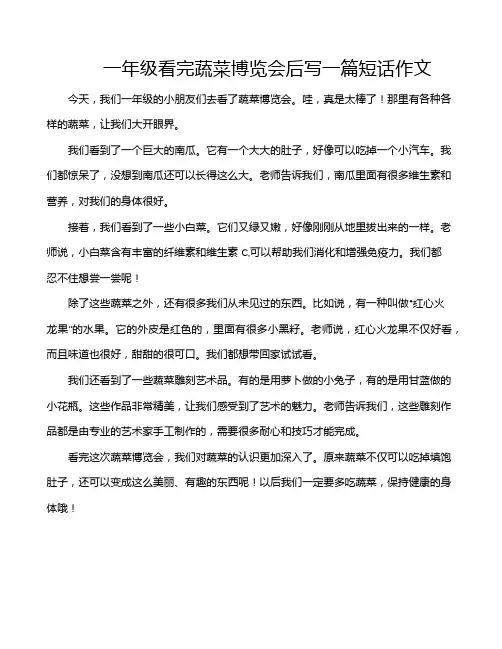 一年级看完蔬菜博览会后写一篇短话作文